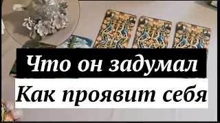 Что он задумал‼️ Его планы🔔Его действия❤️Гадание на Таро он-лайн Fortune-telling/Тиана Таро