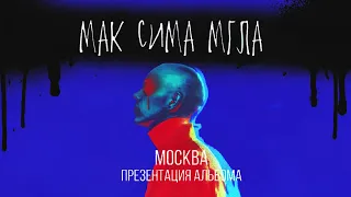 Мак Сима Мгла - Презентация альбома. Клуб 16 тонн