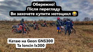 Затестив Geon GNS 300 & loncin lx300 ендуро двіж✅