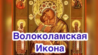 Волоколамская Икона Божией Матери - Пресвятой Девы Марии. Описание, значение иконы. Редкая икона.