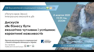 Дискусія "Як бізнесу бути екологічно чутливим та успішним?"