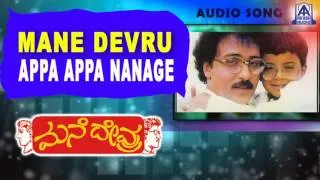 Mane Devru - "Appa Appa Nanage" Audio Song | Ravichandran, Sudharani| Akash Audio