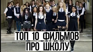 ТОП 10 ЛУЧШИХ ФИЛЬМОВ ПРО ШКОЛУ ДЛЯ ПОДРОСТКОВ | 6 крутая подборка | back to school