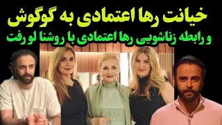 گوگوش و رها اعتمادی طلاق می گیرند _ خیانت رها اعتمادی با دوست دخترش و اموال گوگوش نابود شد