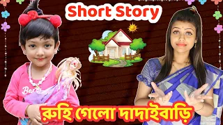 দাদাইবাড়িতে রুহি পড়লো বিপাকে.. মা দিলো শিক্ষা | Baby Mom Short Story | Heart Touching Short Film
