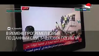 Взрыв в Аден, Йемене 🇾🇪 прогремел Выпуск номер 3