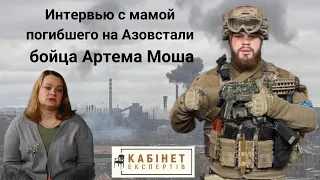 Первое интервью с мамой бойца Артема Моша, на днях погибшего на Азовстали