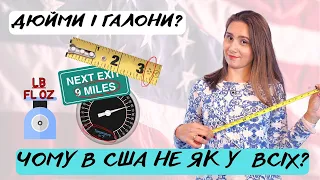 Чому в США не використовують метри та кілограми? | Американська система вимірювання