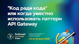 Пользовательская дискуссия "Код ради кода", или Когда уместно использовать паттерн API Gateway