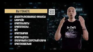 Краткий курс по децентрализованным финансам Neo AlphaLeaks DeFi: видеоанонс русской версии