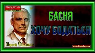 Хочу бодаться  Басня Сергей Михалков читает Павел Беседин