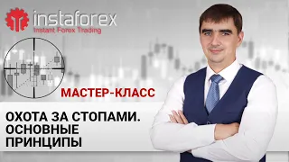 4. Охота за стопами  Основные принципы. Мастер-класс Андрея Шевченко