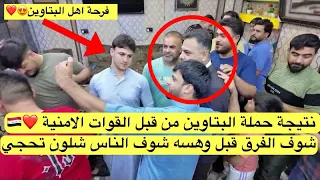 نتيجة حملة البتاوين شوف الفرق قبل وهسه؟ شوف الناس شلون تحجي وفرحانة❤️🇮🇶🤲