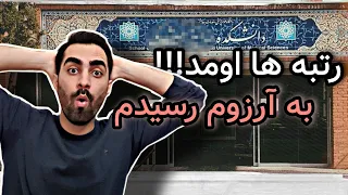 نتایج کنکور اومد !!! بهترین رشته بهترین دانشگاه قبول شدم