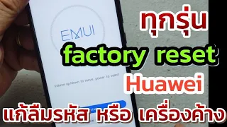 factory reset คืนค่าโรงงานมือถือ huawei แก้ติดรหัส หรือ เครื่องค้าง