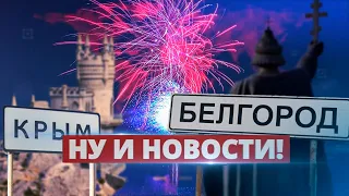 Крым и Белгород бомбят / Ну и новости!