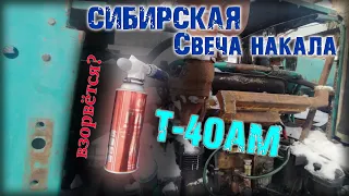 Трактор Т-40АМ. Установка большой кабины ЮМЗ. Часть 8. Сибирская свеча накала