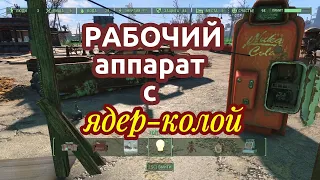 Fallout 4 Рабочий аппарат с ядеркой. Строительство Без МОДОВ! Баги,глитчи,гайды