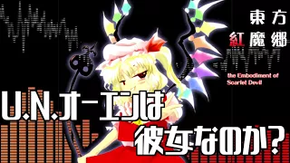 [作業用BGM] U.N.オーエンは彼女なのか？ [東方紅魔郷:EXボス]