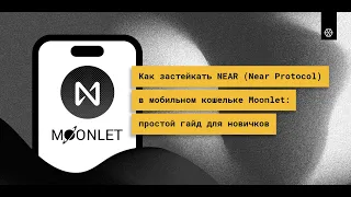 Как застейкать Near в Moonlet wallet (RU)