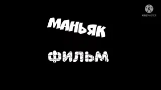 Создаю фильм "МАНЬЯК"