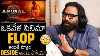 DESIDE అయిపోయా😯 | Sandeep Reddy Vanga Comments On If Animal Gets FLOP Talk | Ranbir Kapoor