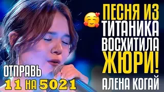 ПЕСНЯ ИЗ ТИТАНИКА ВОСХИТИЛА ЖЮРИ! Отправь 11 на 5021 за Алена Когай! My Heart Will Go On Cover