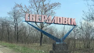 Луганская область Свердловск , Шахтёрское(девятка) Ленинский