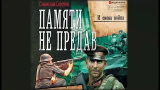 И снова война | Станислав Сергеев (аудиокнига)