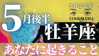 牡羊座♈️ 【５月後半🌈あなたに起きること】2022年　ココママの個人鑑定級タロット占い🔮高次元のメッセージを毎月配信