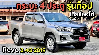 Toyota Revo 2.4G 4ประตู ปี 2019 เกียร์ออโต้ ไมล์4หมื่น By.นุ๊ก