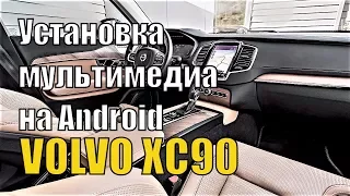 Volvo XC90. Установка мультимедиа на Android