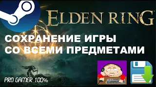 ELDEN RING: СОХРАНЕНИЕ ИГРЫ СО ВСЕМИ ПРЕДМЕТАМИ НА 100% (ALL ITEMS – SAVE FILE)