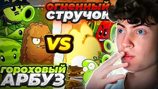 ГОРОХОВЫЙ АРБУЗ VS  ОГНЕННЫЙ СТРУЧОК. МОЙ 2-ОЙ ЧЕМПИОНАТ НЕ PVZ ДИЧИ II | НОВЫЙ БОЙ 18 В ПВЗ 2.