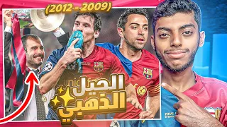 برشلونة : بناء أعظم جيل بتاريخ كرة القدم ⚽🌟 (2009 - 2012 )