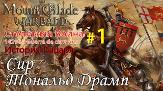 Прохождение Mount & Blade:1429 La Guerre de cent Ans - История рыцаря №1 - Сир Тональд Драмп