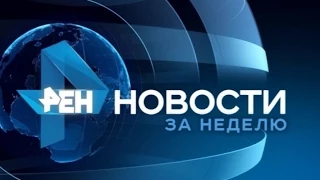 Программа «Новости недели» дата эфира 08.08.2015