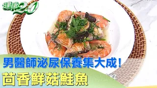 男醫師泌尿保養集大成！食補達人茴香鮮菇鮭魚 健康2.0