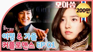 [꽃보다남자] 이정&가을 커플 로맨스 EP.01 #김범 #김소은