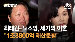 최태원-노소영, 세기의 이혼 소송…"1조3800억 재산분할" / JTBC 사건반장