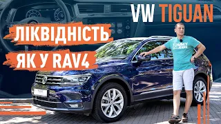 VW Tiguan! Ліквідність як у RAV4