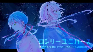 ロンリーユニバース/Covered by絹糸シオリ&柊しあん