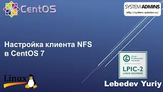 Настройка клиента NFS в CentOS 7