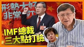 （中英字幕EngSub） 李強會議高唱中國經濟「非常成功」「形勢大好」IMF總裁提出三大點打臉！中國面臨哪些關鍵分歧點？《蕭若元：理論蕭析》2024-03-25