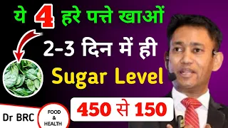 🔴ये 4 ग्रीन पत्ते से Diabetes 72 घंटे में Control & Cure | Dr Biswaroop Roy Chowdhury | Sugar Level