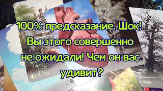 Шок! Вы этого не ожидали! Чем вас удивит человек в ближайшем будущем? - гадание онлайн на ленорман