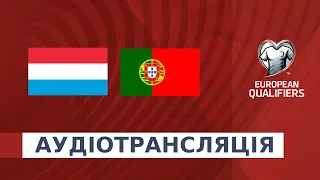 Люксембург — Португалія. ВІдбір до Євро-2024. Аудіотрансляція. Посилання на трансляцію в описі⬇️