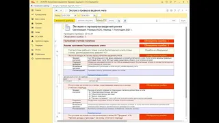 Экспресс-проверка ведения учета в 1С