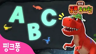 공룡과 ABC 놀이 해요🦖🔠 | 공룡 유치원🦕@PinkfongDinosaurs_Korean  | 티라노사우루스와 알파벳 이름 배우기 | 3D 공룡 동요・동화ㅣ핑크퐁! 인기동요