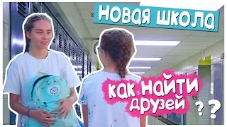 КАК НАЙТИ ДРУЗЕЙ в новой ШКОЛЕ, классе?! BACK TO SCHOOL